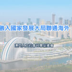 融入國家發展大局聯通海外