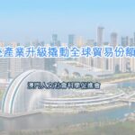 以傳統產業升級撬動全球貿易份額增長