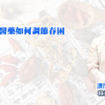 中醫藥如何調節春困