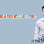 從遊戲中學會的現實生存智慧(下篇)