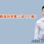 從虛擬戰場到現實江湖（上篇）