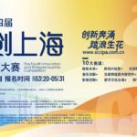 人文社科會協辦第四屆「文創上海」創新創業大賽
