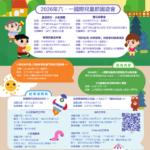 2026年「六·一國際兒童節」系列活動展開