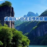 武夷山：中式美學的精髓