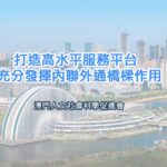 打造高水平服務平台 充分發揮內聯外通橋樑作用