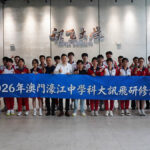 澳生赴內地頂尖科企實習