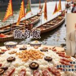 龍舟飯