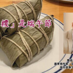 「糭」是端午節