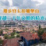 漫步安卡拉城堡山　穿越三千年文明的時光之旅