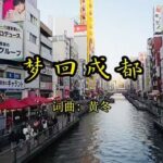 黃冬原創《夢回成都》唱響東瀛