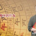 破壞風水的行為
