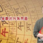 屋外景觀的外煞問題 