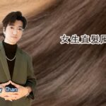 女生直髮風格
