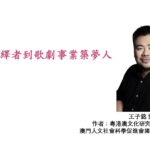 從歌劇演繹者到歌劇事業築夢人