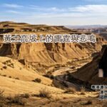 秦腔：黃土高坡上的雷霆與悲鳴