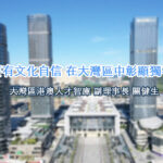 澳門要有文化自信 在大灣區中彰顯獨特魅力