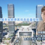 善用政策推動廣東省經濟實現高質量發展