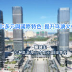 強化多元與國際特色提升珠澳文化合作能級