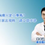 胸痛只是小事嗎? 這幾種症狀出現時，請立即求診​