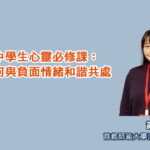 中學生心靈必修課：如何與負面情緒和諧共處