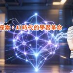 從背誦到探索：AI時代的學習革命