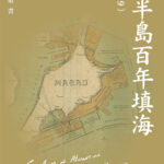 澳基會推出新作《澳門半島百年填海（1849-1949）》