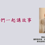 我們一起講故事