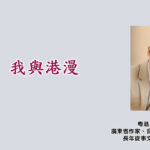 我與港漫