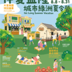 益隆炮竹廠片區暑期推出親子夏令營