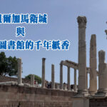 貝爾加馬衛城與帕加馬圖書館的千年紙香