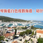 愛琴海藍白色度假海港：切什梅