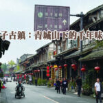 街子古鎮：青城山下的千年味江