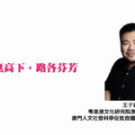 聲無高下，路各芬芳