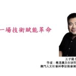 AIGC一場技術賦能革命