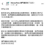 MPay昨故障疑涉連網異常 金管局要求提交事故報告