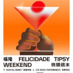 「福隆微醺周末」9月載譽歸來一連四日點亮福隆新街