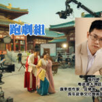 跑劇組