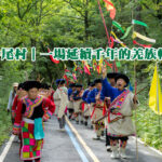 茂縣牛尾村｜一場延續千年的羌族轉山盛會