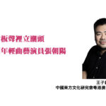 竹板聲裡立潮頭——聊聊深圳年輕曲藝演員張朝陽