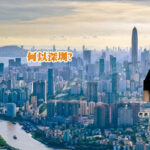 何以深圳?