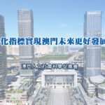 細化指標實現澳門未來更好發展
