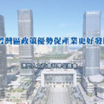 參考灣區政策優勢促產業更好發展