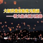 大阪世遺景點漫天燈語——堺大仙公園天燈節