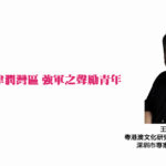 紅色旋律潤灣區 強軍之聲勵青年
