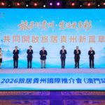 貴州來澳推介旅居 共話合作新機遇