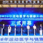 2026 年運動醫學與健康大會海南召開 助力主動健康與重返運動
