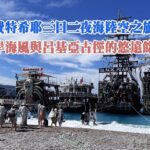 費特希耶三日二夜海陸空之旅 藍岸海風與呂基亞古徑的悠遠餘韻