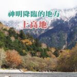 神明降臨的地方——上高地
