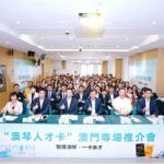 「澳琴人才卡」澳門專場推介會首赴澳門