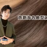 齊劉海各臉型減齡髮型